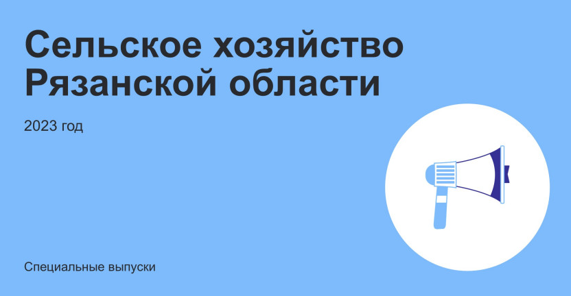 Сельское хозяйство Рязанской области в 2023 году